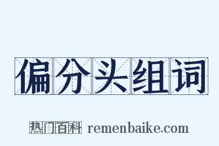 偏分头组词是什么意思的图片